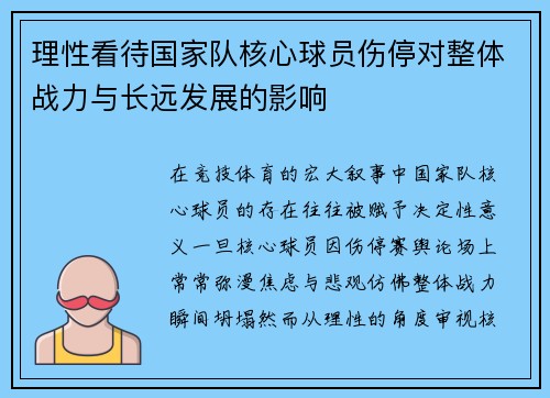 理性看待国家队核心球员伤停对整体战力与长远发展的影响 理性看待国家队核心球员伤停对整体战力与长远发展的影响