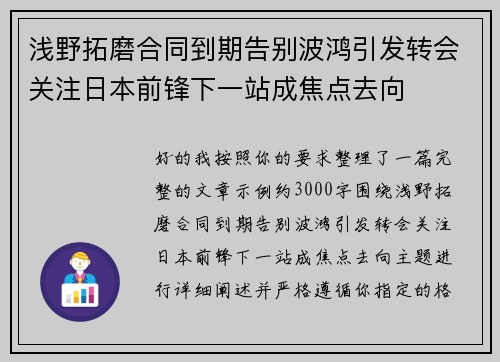 浅野拓磨合同到期告别波鸿引发转会关注日本前锋下一站成焦点去向