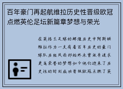 百年豪门再起航维拉历史性晋级欧冠点燃英伦足坛新篇章梦想与荣光