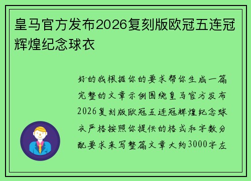 皇马官方发布2026复刻版欧冠五连冠辉煌纪念球衣