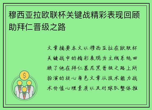 穆西亚拉欧联杯关键战精彩表现回顾助拜仁晋级之路