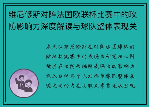 维尼修斯对阵法国欧联杯比赛中的攻防影响力深度解读与球队整体表现关联分析
