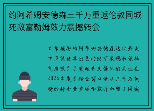 约阿希姆安德森三千万重返伦敦同城死敌富勒姆效力震撼转会