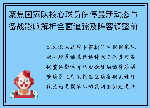 聚焦国家队核心球员伤停最新动态与备战影响解析全面追踪及阵容调整前景