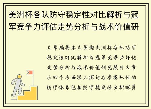 美洲杯各队防守稳定性对比解析与冠军竞争力评估走势分析与战术价值研究