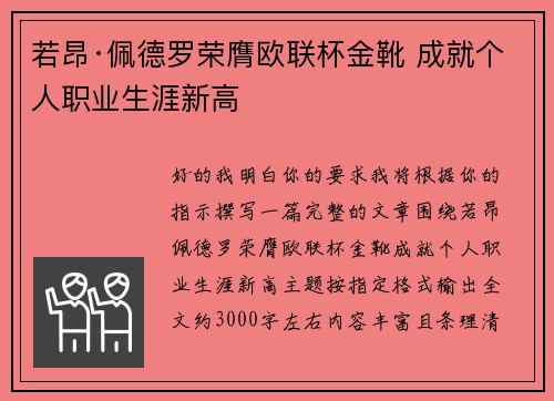 若昂·佩德罗荣膺欧联杯金靴 成就个人职业生涯新高 若昂·佩德罗荣膺欧联杯金靴 成就个人职业生涯新高