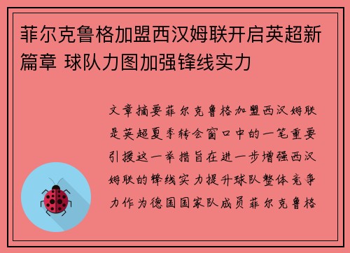 菲尔克鲁格加盟西汉姆联开启英超新篇章 球队力图加强锋线实力