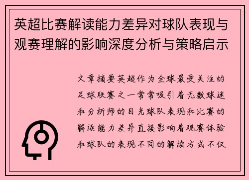 英超比赛解读能力差异对球队表现与观赛理解的影响深度分析与策略启示