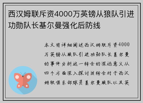 西汉姆联斥资4000万英镑从狼队引进功勋队长基尔曼强化后防线