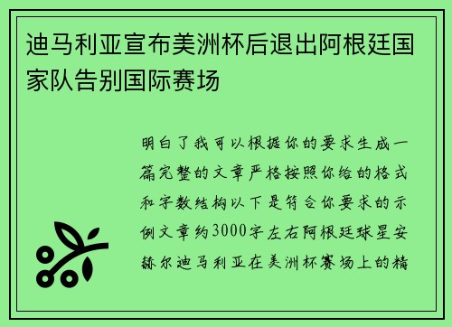 迪马利亚宣布美洲杯后退出阿根廷国家队告别国际赛场 迪马利亚宣布美洲杯后退出阿根廷国家队告别国际赛场