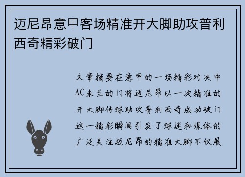 迈尼昂意甲客场精准开大脚助攻普利西奇精彩破门
