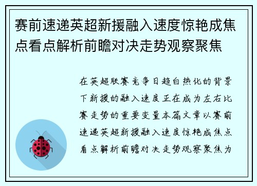 赛前速递英超新援融入速度惊艳成焦点看点解析前瞻对决走势观察聚焦