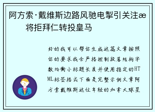 阿方索·戴维斯边路风驰电掣引关注或将拒拜仁转投皇马