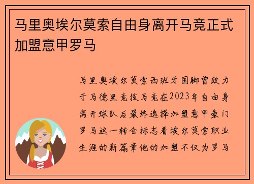 马里奥埃尔莫索自由身离开马竞正式加盟意甲罗马
