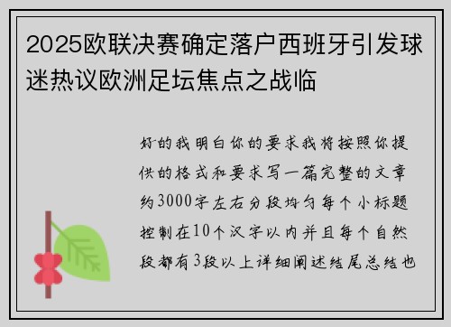 2025欧联决赛确定落户西班牙引发球迷热议欧洲足坛焦点之战临