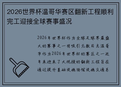2026世界杯温哥华赛区翻新工程顺利完工迎接全球赛事盛况