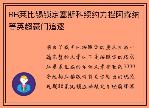 RB莱比锡锁定塞斯科续约力挫阿森纳等英超豪门追逐