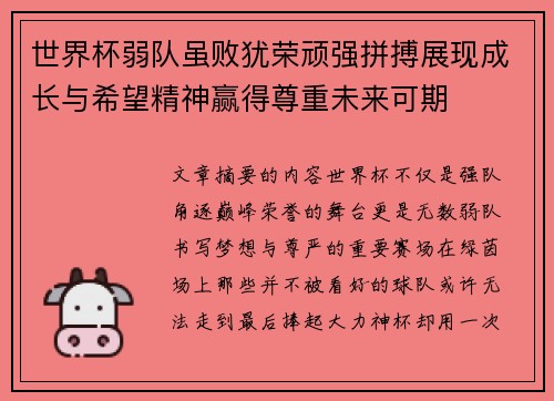 世界杯弱队虽败犹荣顽强拼搏展现成长与希望精神赢得尊重未来可期