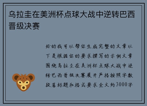 乌拉圭在美洲杯点球大战中逆转巴西晋级决赛