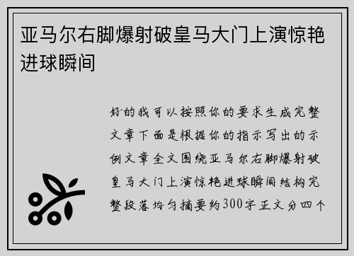 亚马尔右脚爆射破皇马大门上演惊艳进球瞬间
