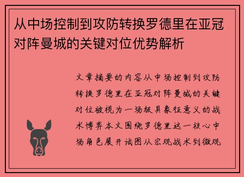 从中场控制到攻防转换罗德里在亚冠对阵曼城的关键对位优势解析