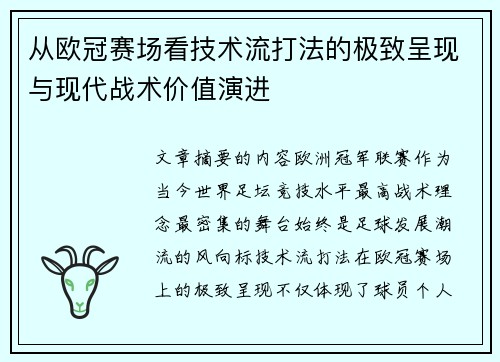 从欧冠赛场看技术流打法的极致呈现与现代战术价值演进