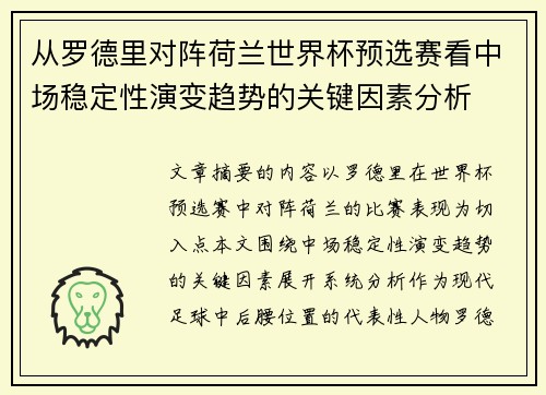 从罗德里对阵荷兰世界杯预选赛看中场稳定性演变趋势的关键因素分析