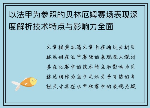 以法甲为参照的贝林厄姆赛场表现深度解析技术特点与影响力全面