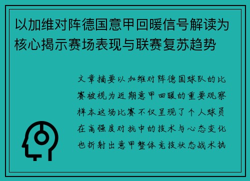 以加维对阵德国意甲回暖信号解读为核心揭示赛场表现与联赛复苏趋势