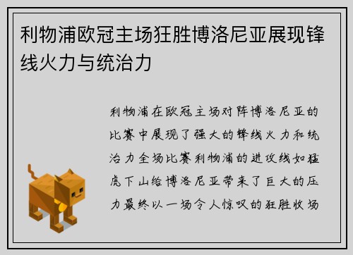 利物浦欧冠主场狂胜博洛尼亚展现锋线火力与统治力 利物浦欧冠主场狂胜博洛尼亚展现锋线火力与统治力