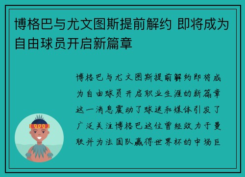 博格巴与尤文图斯提前解约 即将成为自由球员开启新篇章
