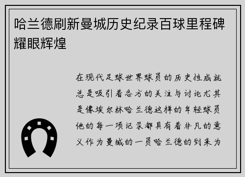哈兰德刷新曼城历史纪录百球里程碑耀眼辉煌