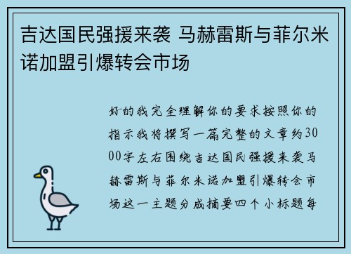 吉达国民强援来袭 马赫雷斯与菲尔米诺加盟引爆转会市场
