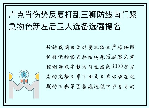 卢克肖伤势反复打乱三狮防线南门紧急物色新左后卫人选备选强援名