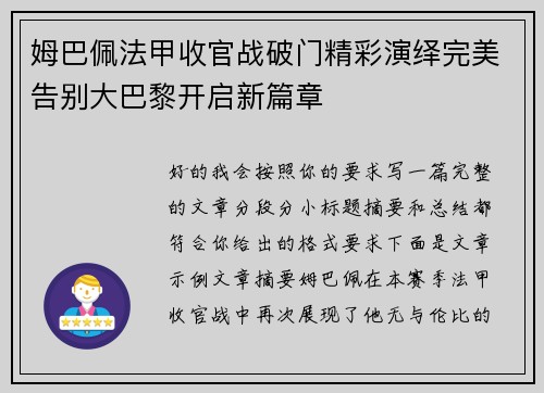 姆巴佩法甲收官战破门精彩演绎完美告别大巴黎开启新篇章