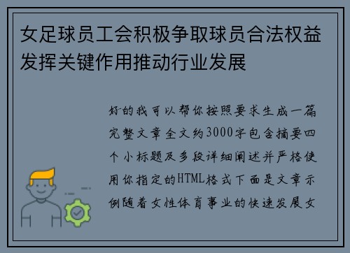 女足球员工会积极争取球员合法权益发挥关键作用推动行业发展