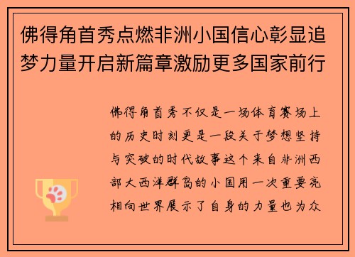 佛得角首秀点燃非洲小国信心彰显追梦力量开启新篇章激励更多国家前行