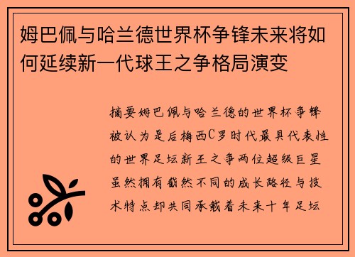 姆巴佩与哈兰德世界杯争锋未来将如何延续新一代球王之争格局演变