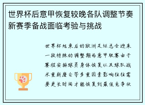 世界杯后意甲恢复较晚各队调整节奏新赛季备战面临考验与挑战